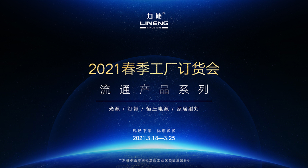 智能照明工厂体验店暨流通产品春季工厂订货会盛大开启